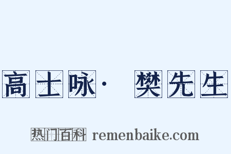 高士咏·樊先生是什么意思的图片